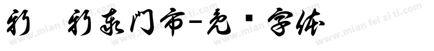 新莊新泰門市字体转换