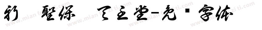 新莊聖保祿天主堂字体转换