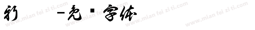 新萬國字体转换