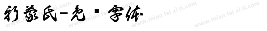 新蒙氏字体转换