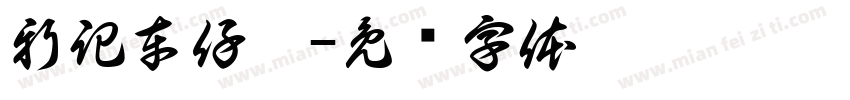 新記車仔麵字体转换