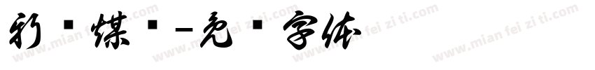 新郑煤电字体转换