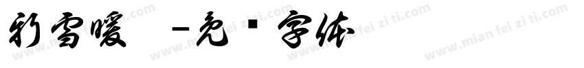 新雪暖梦字体转换
