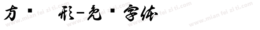 方书隶形字体转换