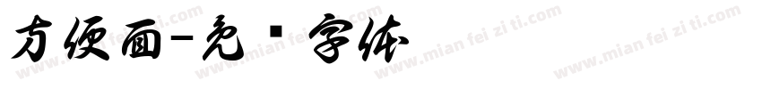 方便面字体转换