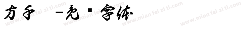 方千芮字体转换