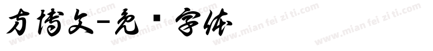 方博文字体转换