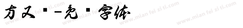 方又圆字体转换