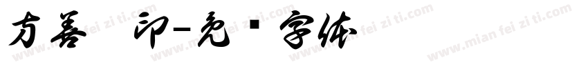 方善宁印字体转换