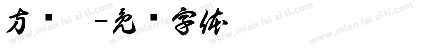 方喵體字体转换