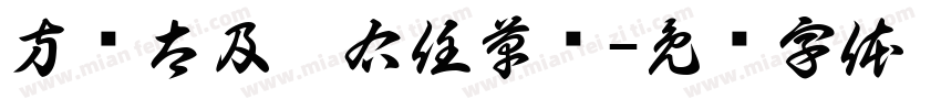 方圆太及于右任草书字体转换