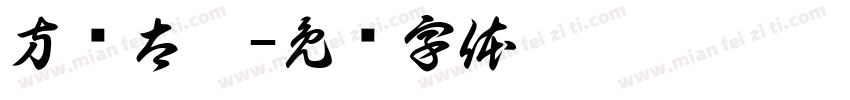 方圆太极字体转换