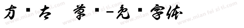 方圆太极草书字体转换