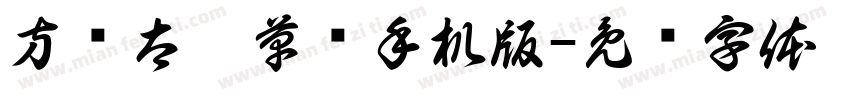 方圆太极草书手机版字体转换