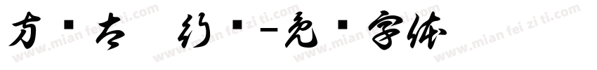 方圆太极行书字体转换