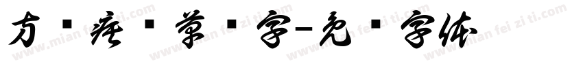 方圆疾风草书字字体转换