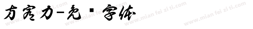 方宥力字体转换