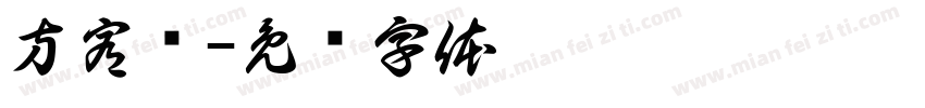 方宥娸字体转换