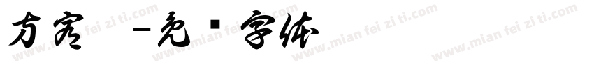 方宥甯字体转换