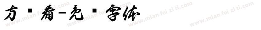 方应看字体转换