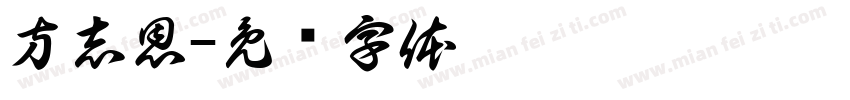 方志恩字体转换