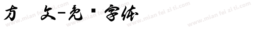 方怡文字体转换