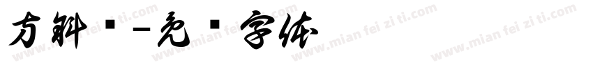方斜语字体转换