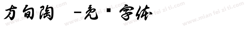 方旬陶藝字体转换