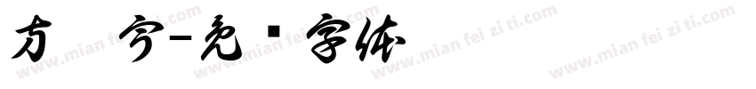 方晟宇字体转换
