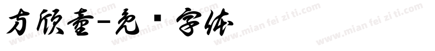 方欣童字体转换