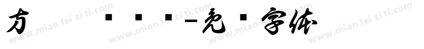 方歧琥珄简伓字体转换