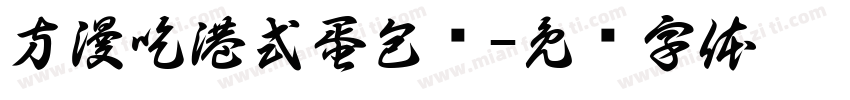 方漫吃港式蛋包饭字体转换