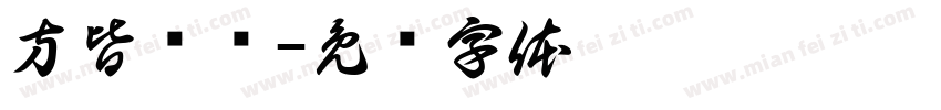 方皆语圆字体转换