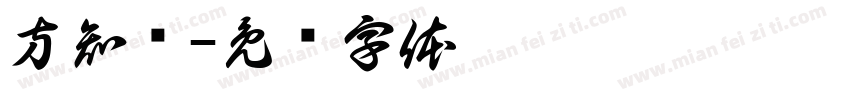 方知乐字体转换