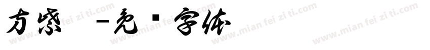 方紫嫣字体转换