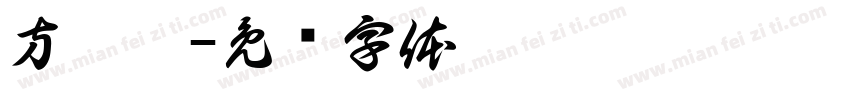 方翊宸字体转换