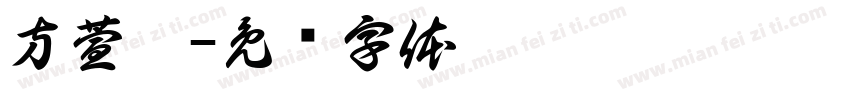 方萱晏字体转换