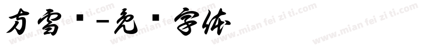 方雪菡字体转换