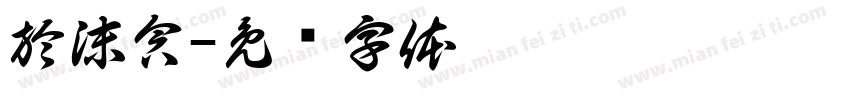 於沫含字体转换