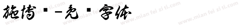 施博喻字体转换