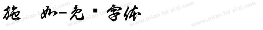 施奕如字体转换