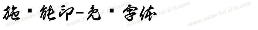 施尧能印字体转换