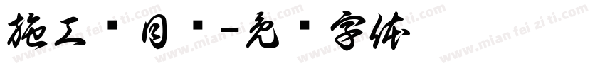 施工项目栏字体转换