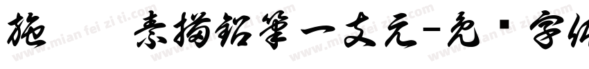 施德樓素描鉛筆一支元字体转换