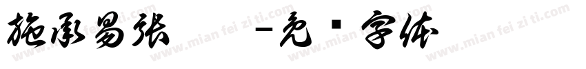 施承易張舒棠字体转换