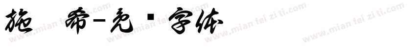 施沅希字体转换