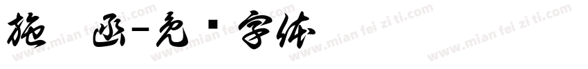 施沛函字体转换