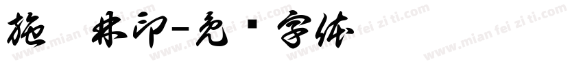 施瀚林印字体转换