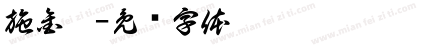 施金閔字体转换