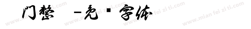 旁門整體字体转换